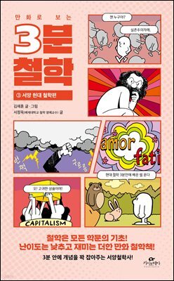 [대여] 만화로 보는 3분 철학 3