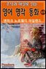 [대여] 주석과 해설로 읽는 영어 명작 동화 1