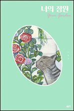 너의 정원