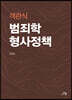 객관식 범죄학 형사정책