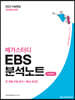 메가스터디 EBS 분석노트 수능완성편 국어 문학 (2022년)