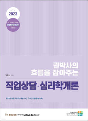 2023 권박사의 흐름을 잡아주는 직업상담·심리학개론
