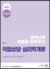 2023 권박사의 흐름을 잡아주는 직업상담·심리학개론