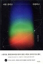 나를 살리고 사랑하고