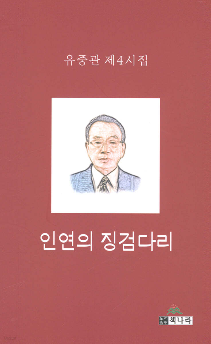 인연의 징검다리