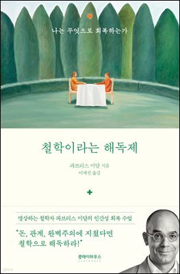 철학이라는 해독제