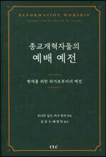 종교개혁자들의 예배예전