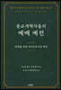 종교개혁자들의 예배예전