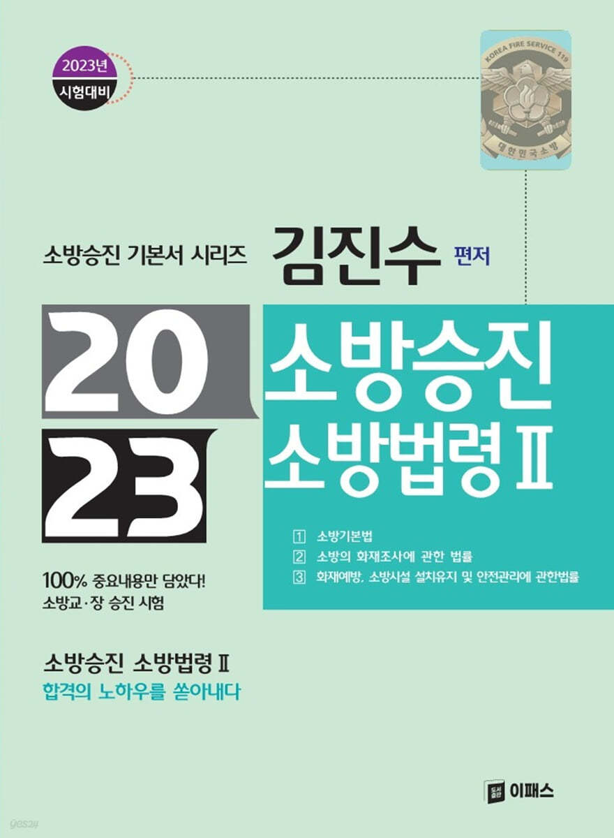 2023 김진수 소방승진 소방법령 2