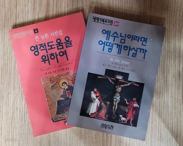 [세트] [세계기독교고전] 영적도움을 위하여, 예수님이라면 어떻게 하실까(1988년 중판)