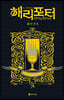 해리 포터와 불의 잔 : 기숙사 에디션 - 후플푸프 4