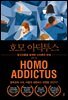 호모 아딕투스