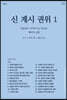 신, 계시, 권위 1 말씀하고 보여주시는 하나님