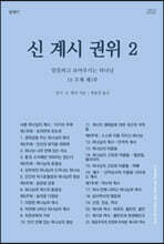 신, 계시, 권위 2 말씀하고 보여주시는 하나님