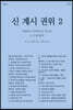 신, 계시, 권위 2 말씀하고 보여주시는 하나님