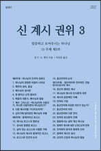 신, 계시, 권위 3 말씀하고 보여주시는 하나님