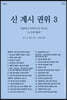 신, 계시, 권위 3 말씀하고 보여주시는 하나님