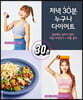 저녁 30분 누구나 다이어트