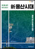 新용산시대