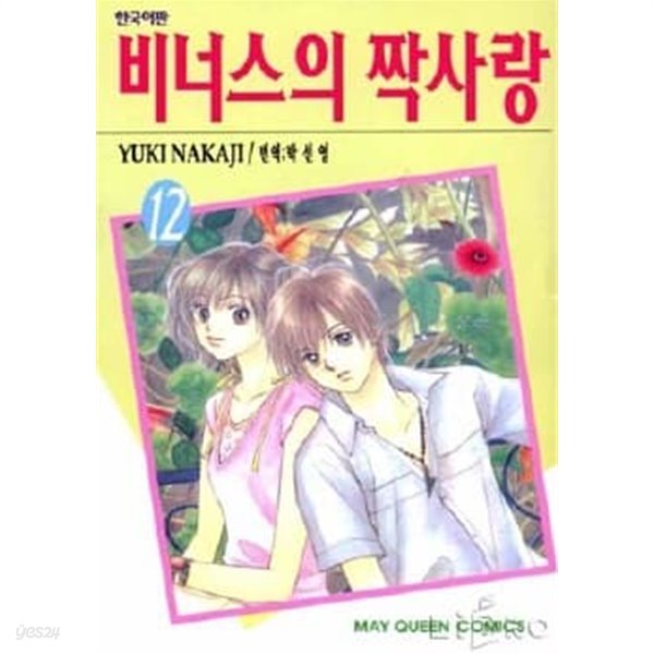 비너스의짝사랑(완결) 1~12  - YUKI NAKAJI 로맨스만화 -  