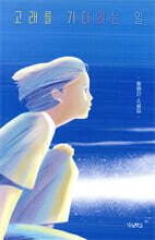 고래를 기다리는 일