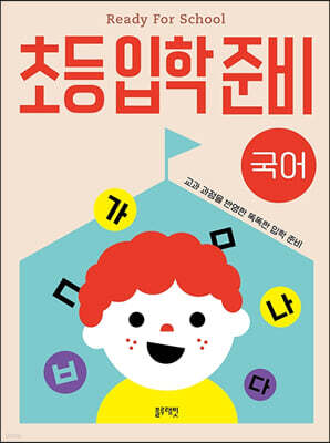 초등입학준비 : 국어