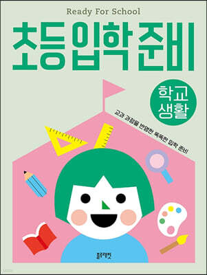 초등입학준비 : 학교생활