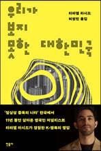우리가 보지 못한 대한민국