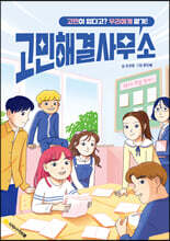 고민해결사무소