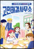 고민해결사무소