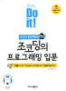 Do it! 조코딩의 프로그래밍 입문