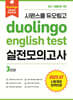 시원스쿨 듀오링고 Duolingo English Test 실전모의고사