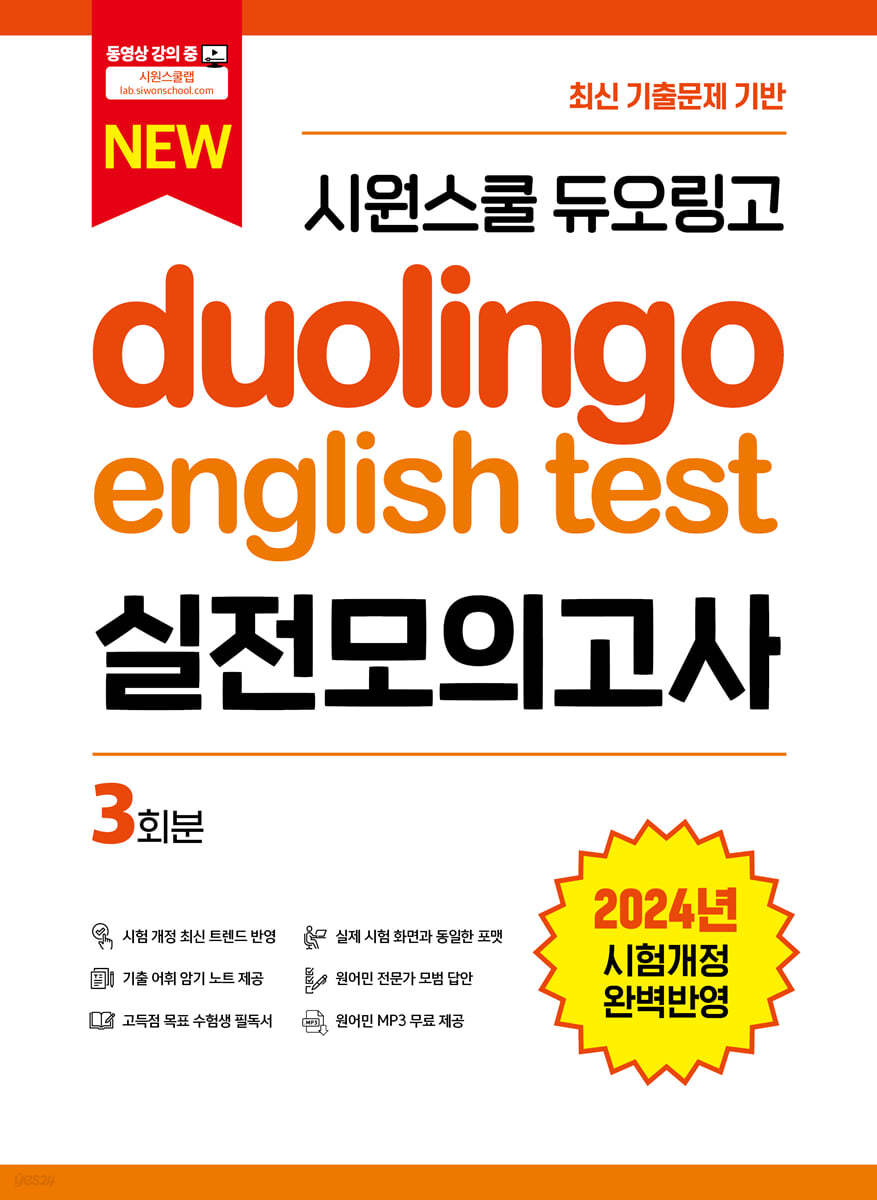 시원스쿨 듀오링고 Duolingo English Test 실전모의고사