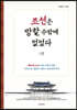 조선은 망할 수밖에 없었다 1