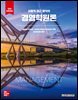 실용적 접근 방식의 경영학원론 (10판)