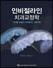 인비절라인 치과교정학