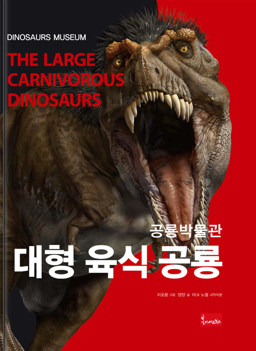 공룡박물관 : 대형 육식 공룡