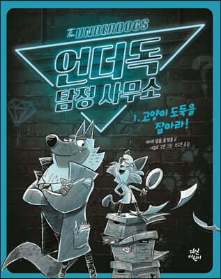 언더독 탐정 사무소 1