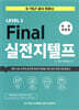 Final 실전 지텔프