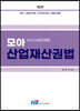 모아 산업재산권법