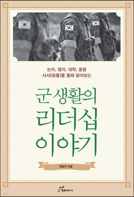 군 생활의 리더십 이야기