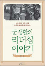 군 생활의 리더십 이야기