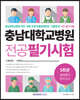 충남대학교병원 5회분 실력평가 모의고사