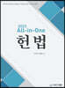 2023 All-in-One 헌법