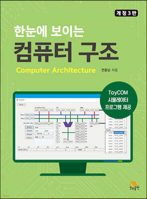 한눈에 보이는 컴퓨터 구조