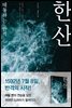 한산
