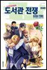 도서관 전쟁 LOVE&WAR 별책편 번외편