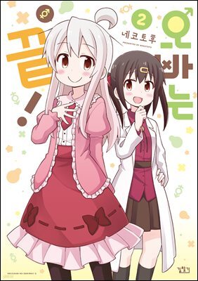 오빠는 끝! 02권