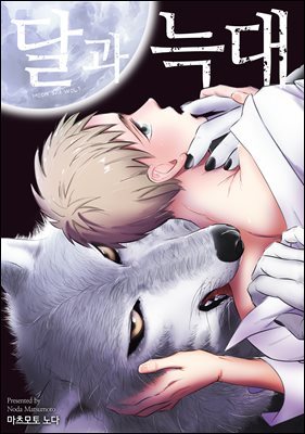 [크림툰] 달과 늑대