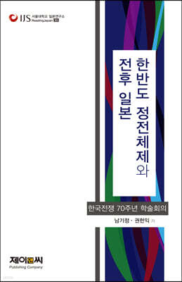 한반도 정전체제와 ‘전후’ 일본